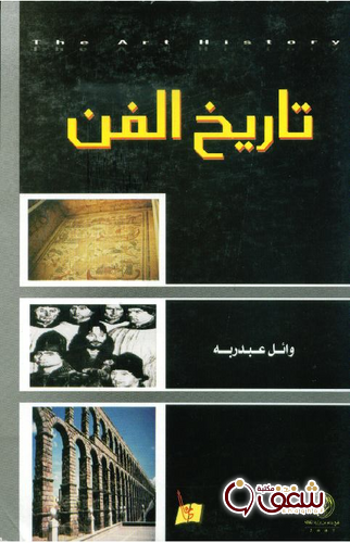 كتاب تاريخ الفن للمؤلف وائل عبدربه